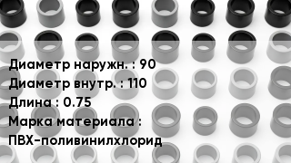 Втулка ПВХ 90х110 L=0.75 ПВХ-поливинилхлорид